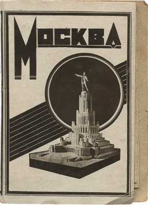 Москва. [Миниатюрный фотоальбом-раскладушка]. [М.]: Производство фото-фабрики «Турист»; Профиздат, [1930-е].